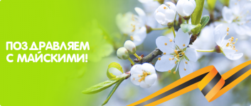 График работы на майские праздники 2016 года